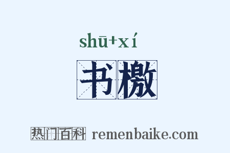 书檄是什么意思的图片
